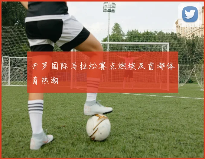 开罗国际马拉松赛点燃埃及首都体育热潮