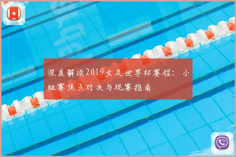 深度解读2019女足世界杯赛程：小组赛焦点对决与观赛指南