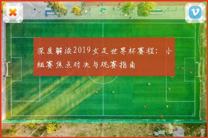 深度解读2019女足世界杯赛程：小组赛焦点对决与观赛指南
