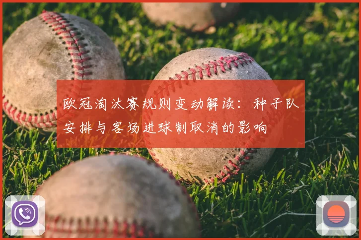 欧冠淘汰赛规则变动解读：种子队安排与客场进球制取消的影响