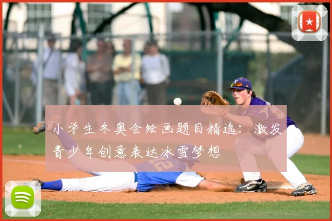 小学生冬奥会绘画题目精选：激发青少年创意表达冰雪梦想
