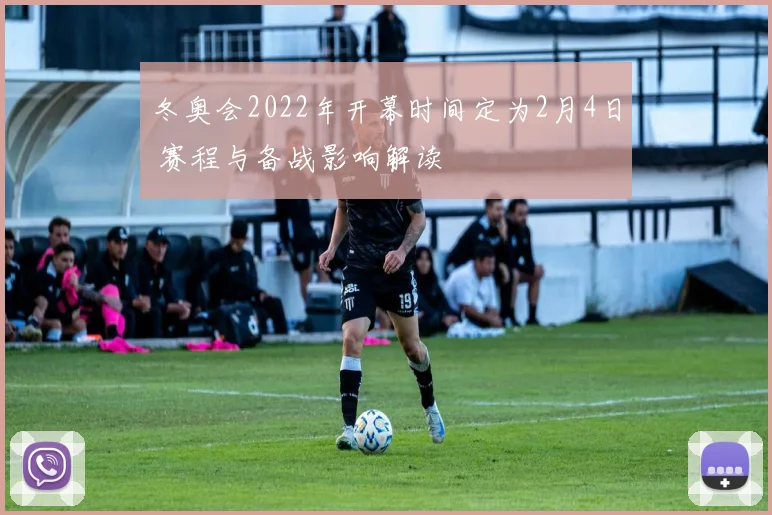冬奥会2022年开幕时间定为2月4日 赛程与备战影响解读