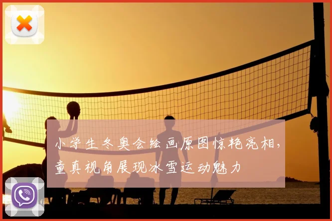 小学生冬奥会绘画原图惊艳亮相，童真视角展现冰雪运动魅力