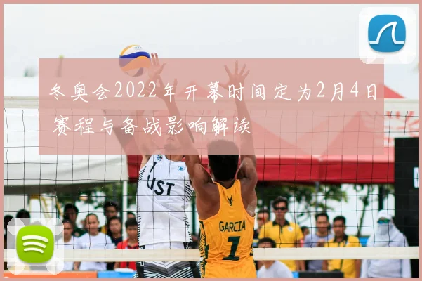 冬奥会2022年开幕时间定为2月4日 赛程与备战影响解读