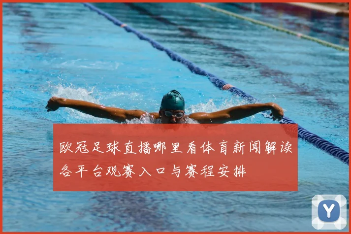 欧冠足球直播哪里看体育新闻解读各平台观赛入口与赛程安排