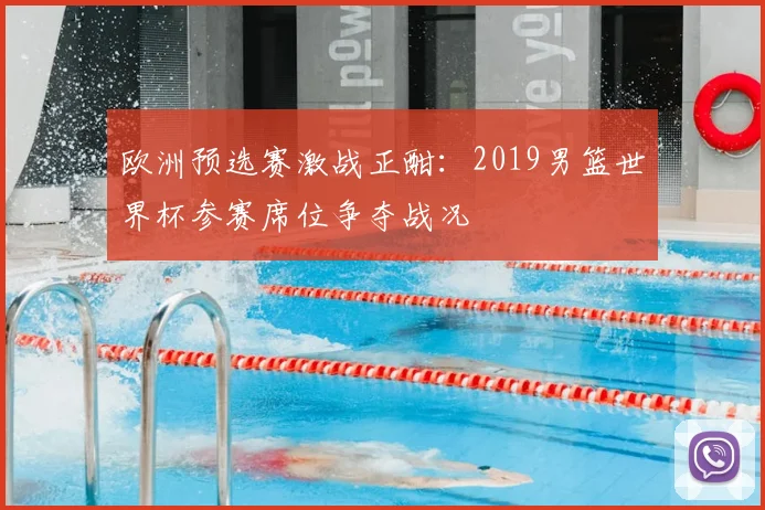 欧洲预选赛激战正酣：2019男篮世界杯参赛席位争夺战况